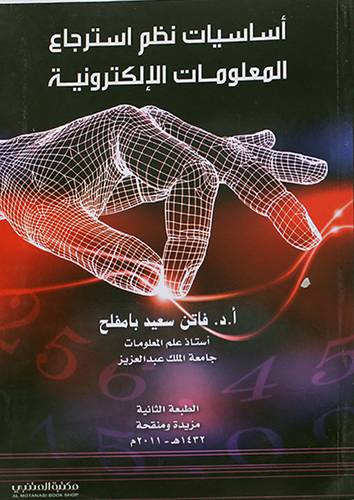 اساسيات نظم استرجاع المعلومات الالكترونية     (غلاف) ابيض