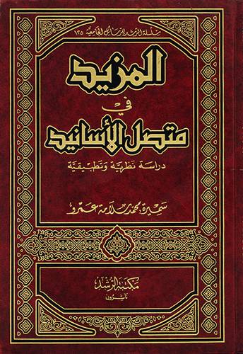 المزيد في متصل الاسانيد (دراسة نظرية وتطبيقية)