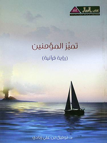 تميز المؤمنين (رؤية قرانية )