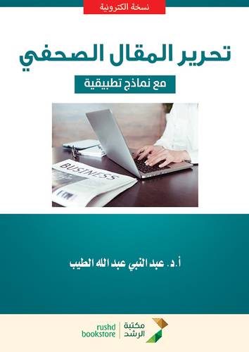 تحرير المقال الصحفى (مع نماذج تطبيقية) نسخة الكترونية