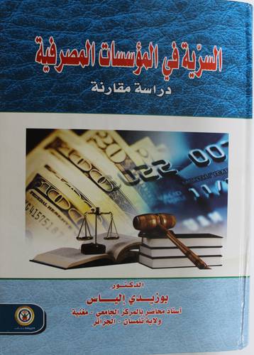 السرية في المؤسسات المصرفية - دراسة مقارنة