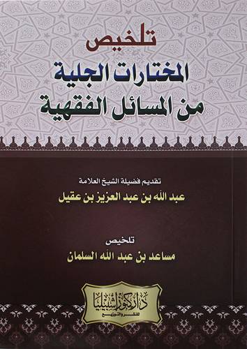 تلخيص المختارات الجلية من المسائل الفقهية (غلاف) ابيض