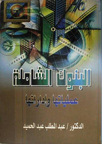 البنوك الشاملة عملياتها وادارتها (كرتونى)