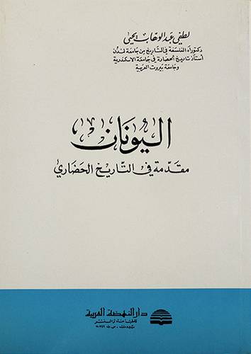 اليونان مقدمة في التاريخ الحضاري