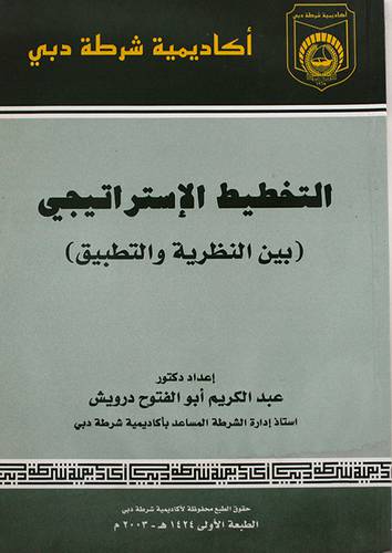 التخطيط الاستراتيجى بين النظرية والتطبيق (غلاف)
