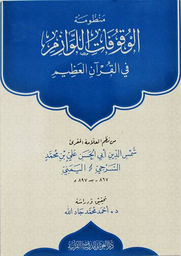  منظومة الوقوفات اللوازم في القران العظيم ( غلاف ) شاموا