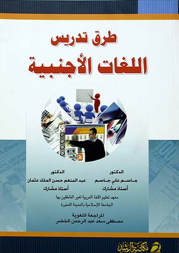 طرق تدريس اللغات الاجنبية (غلاف)