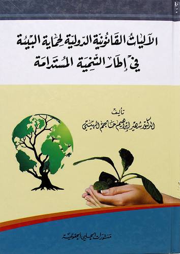 الاليات القانوينة الدولية لحماية البيئة في اطار التنمية المستدامة