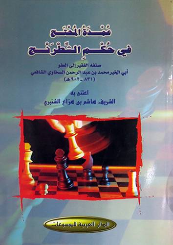 عمدة المحتج في حكم الشطرنج