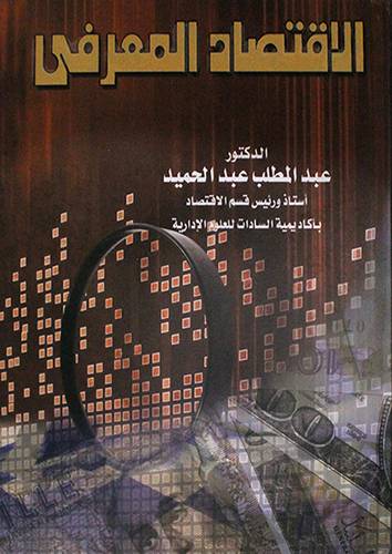 الاقتصاد المعرفي ( كرتونى)