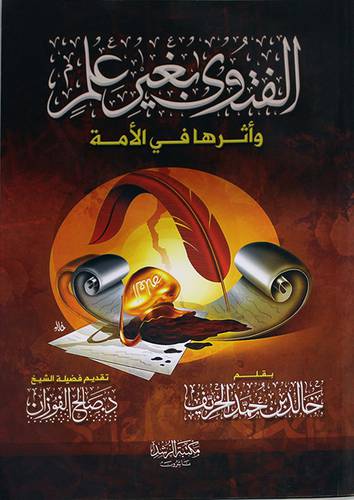 الفتوى بغير علم واثرها في الامة