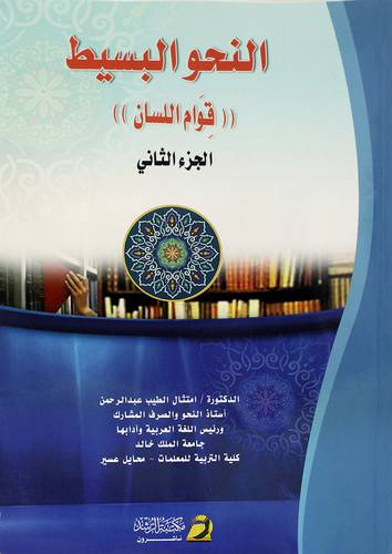 النحو البسيط (قوام اللسان) الجزء الثانى