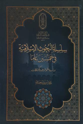 سلسلة البحوث الاسلامية فى خمسين عاما (غلاف) شاموا