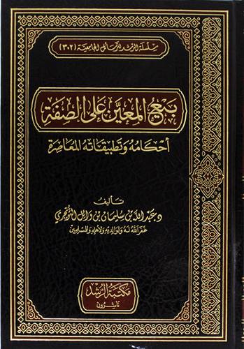 بيع المعين علي الصفة - احكامة وتطبيقاته المعاصرة 