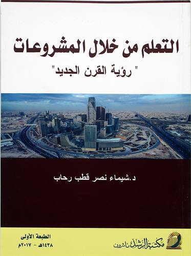 التعلم من خلال المشروعات رؤية القرن الجديد 