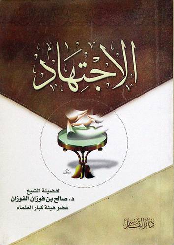 الاجتهاد