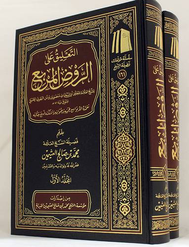 التعليق على الروض المربع 2/1 (مجلد) - (شاموا) ــ لونان