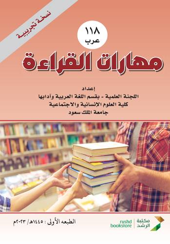 مهارات القراءة ــــ 118عرب ( غلاف) ملون