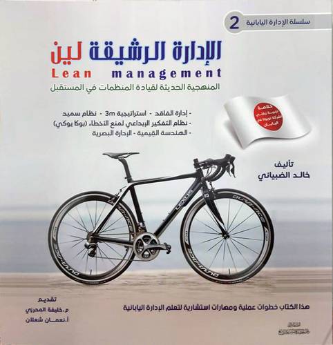 الادارة الرشيقة لين -lean managment -سلسلة الادارة اليابانية 2 
