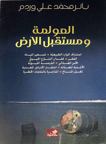 العولمة ومستقبل الارض