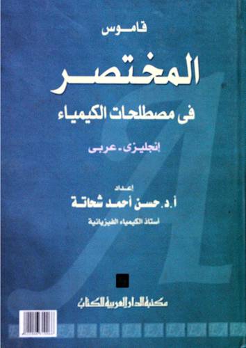 قاموس المختصر فى مصطلحات الكيمياء ( انجليزى --عربى )
