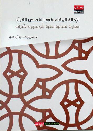 الاحالة المقامية فى القصص القرانى - مقاربة لسانية نصية فى سورة الاعراف ( غلاف ) نباتى