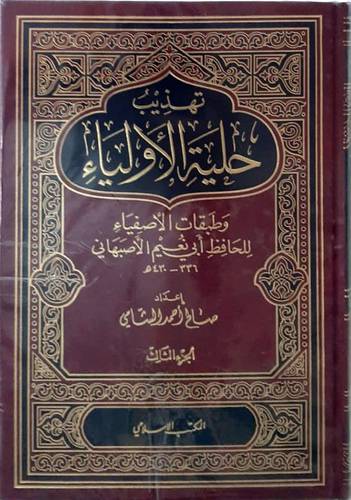 تهذيب حلية الاولياء 3/1   (مجلد)ابيض