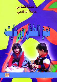 نمو الطفل ورعايته ( غلاف ) ابيض