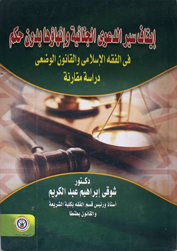 ايقاف سير الدعوة الجنائية وانهاؤها بدون حكم -الفقه الاسلامي والقانون الوضعى (كرتونى)