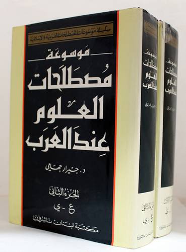 موسوعة مصطلحات العلوم عند العرب