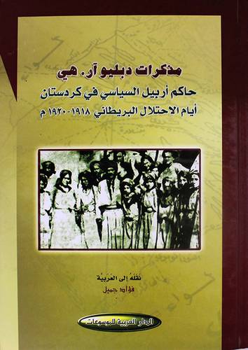 مذكرات دبليو آر0هى (حاكم اربيل السياسى ايام الاحتلال البريطانى 1918-1920م)