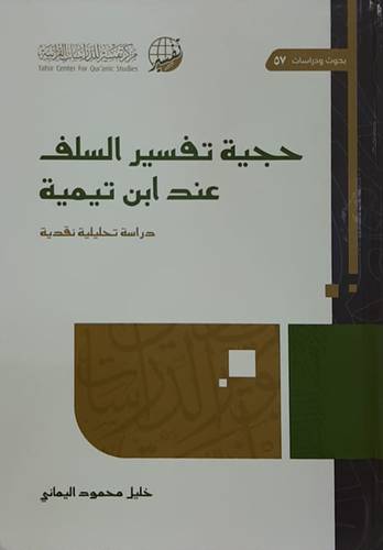 حجية تفسير السلف عند ابن تيمية دراسة تحليلة نقدية (كرتونى) شاموا