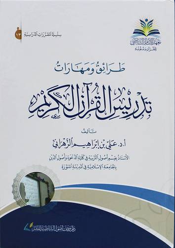 طرائق ومهارات تدريس القران الكريم ( كرتونى) شاموا