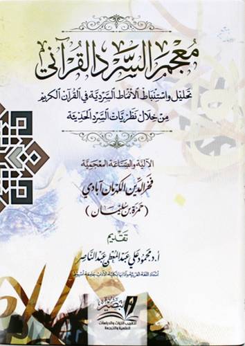 معجم السرد القرانى (كرتونى) شاموا