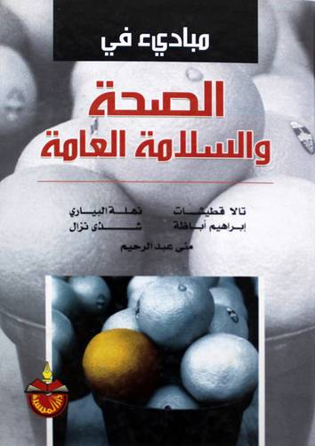 مبادئ فى الصحة والسلامة العامة ( كرتونى) ابيض
