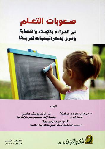 صعوبات التعلم في القراءة والإملاء والكتابة وطرق استراتيجيات تدريسها