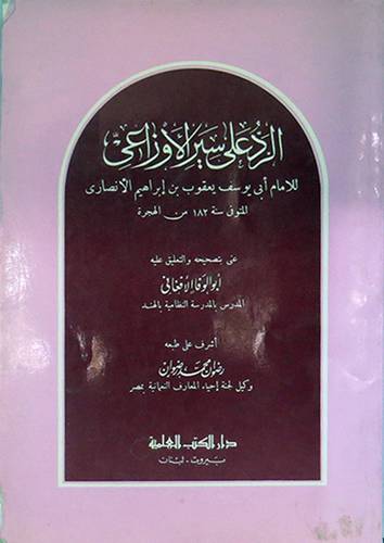 الرد على سير الاوزاعى    ( غلاف ) ابيض
