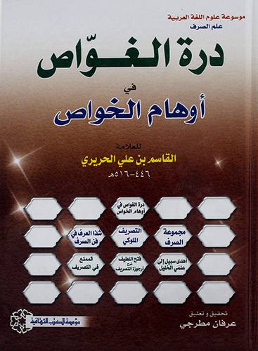 درة الغواص في اوهام الخواص
