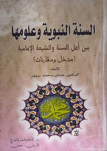 السنة النبوية وعلومها بين اهل السنة والشيعة الامامية ( كرتونى) شاموا