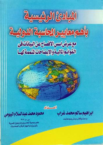 المبادئ الرئيسية بأهم معايير المحاسبة الدولية (غلاف)