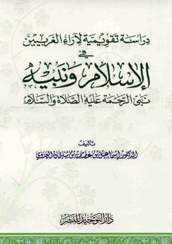 دراسة تقويمية لآراء الغربيين في الاسلام ونبيه (غلاف) 14×20 -نبى الرحمة عليه الصلاة والسلام