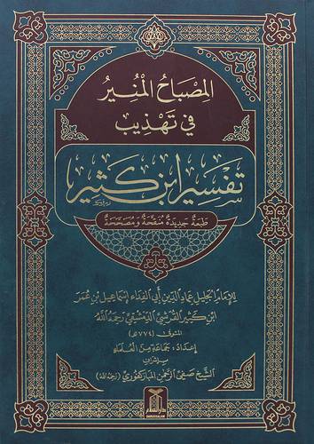 المصباح المنيرفي تهذيب تفسير ابن كثير حجم كبير ( مجلد ) شاموا
