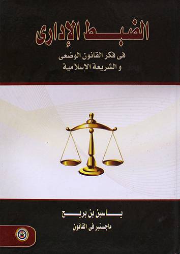 الضبط الادارى في فكر القانون الوضعى والشريعة الاسلامية (كرتونى) ابيض