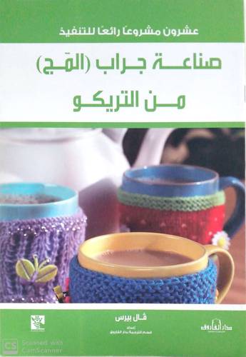 عشرون مشروعا رائعا للتنفيذ صناعة جراب المج من التريكو