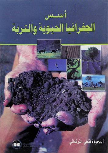 اسس الجغرافيا الحيوية والتربة