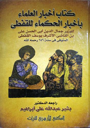 كتاب اخبار العلماء بأخبار الحكماء للقفطى (كرتونى) ابيض
