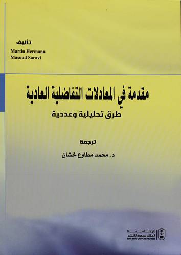 مقدمة فى المعادلات التفاضلية العادية - طرق تحليلية وعددية (غلاف) ابيض