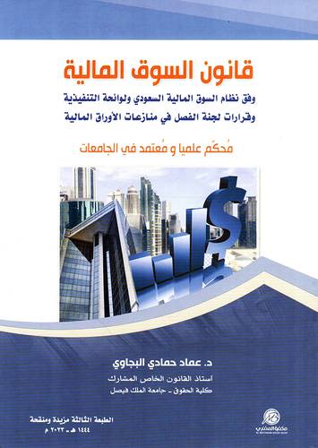 قانون السوق المالية (غلاف) ابيض ــ الطبعة الثالثة