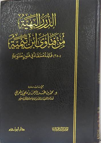 الدرر البهية من فتاوى ابن تيمية (شاموا)