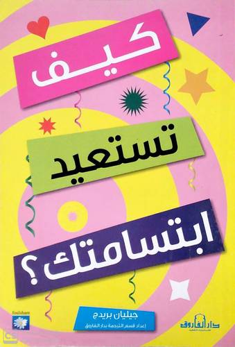 كيف تستعيد ابتسامتك ( غلاف ) ابيض